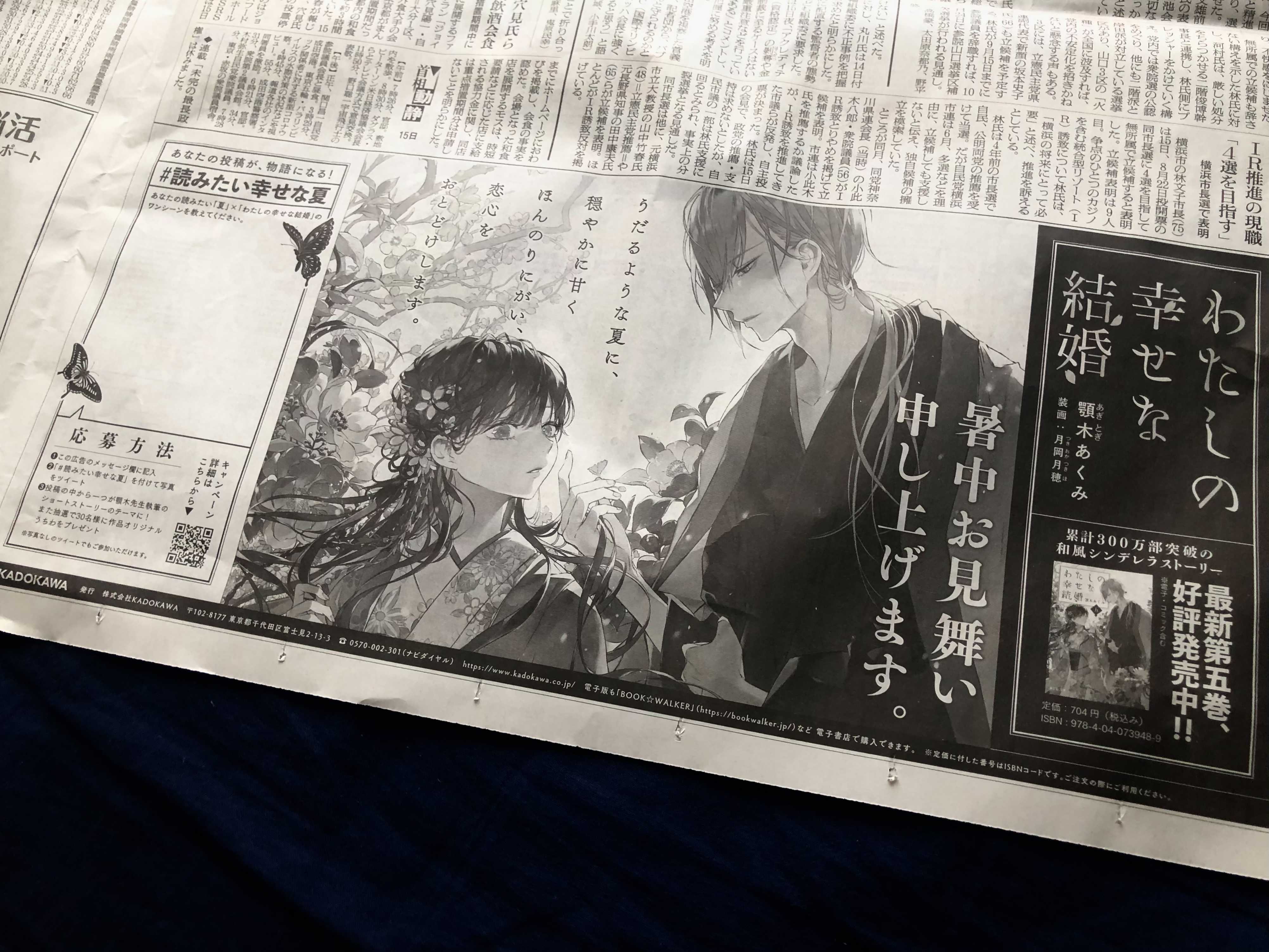 わたしの幸せな結婚 公式 アニメ化 実写映画化決定 ˏˋ 新聞広告 ˎˊ 暑中お見舞い 申し上げます 本日 ７月16日 発売の 朝日新聞 にて わたしの幸せな結婚 の 暑中お見舞いが掲載中