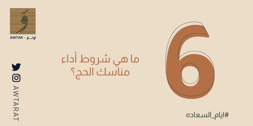 AwtarAt's tweet photo. اليوم السادس من السعاده 🤩🎉
ماهي شروط أداء مناسك #الحج ؟

الشروط :
- رتويت للتغريده 🔁
- فولو لحسابنا.
- الاجابة تحت التغريده.
- السحب عشوائي من المنشن.
- الجائزه عبايه وطرحه.

#ايام_السعاده ✨
#عبايات_اوتار 🎼 
#عشر_ذي_الحجة 🕋 https://t.co/nJ18VTjTCM