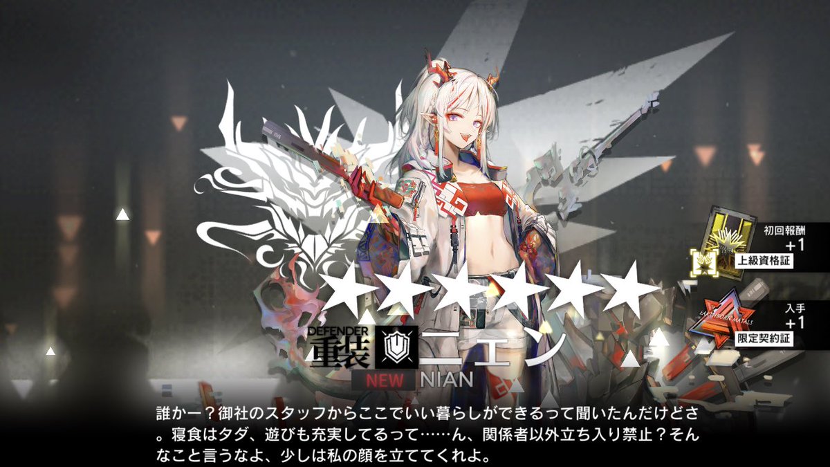 うおーニェン来たぁ！