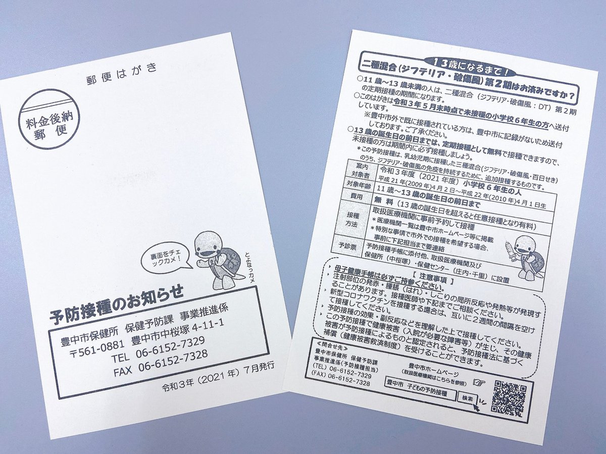 二種混合ワクチンを打とう！】 9歳～12歳は #二種混合（#ジフテリア
