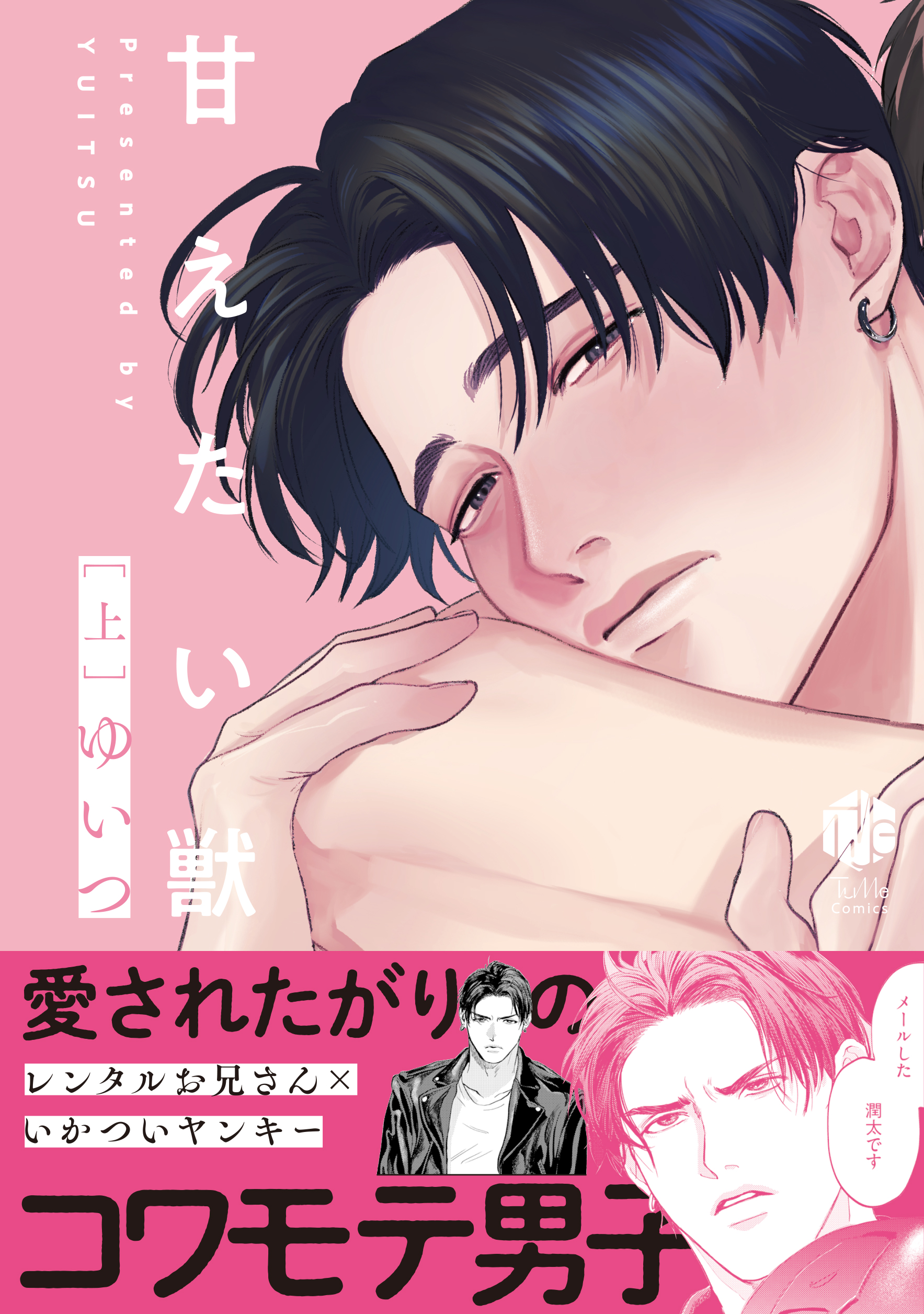 ［特典付き］甘えたい獣／ゆいつ Amazon.co.jp: 甘えたい獣 上【電子限定漫画付き】 甘えたい獣