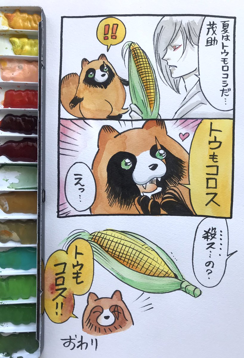 茂助の夏休み
「言えてない」🌽
#タヌキ 