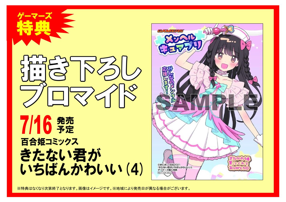 書籍入荷】百合姫コミックス新刊「#きたない君がいちばんかわいい(4