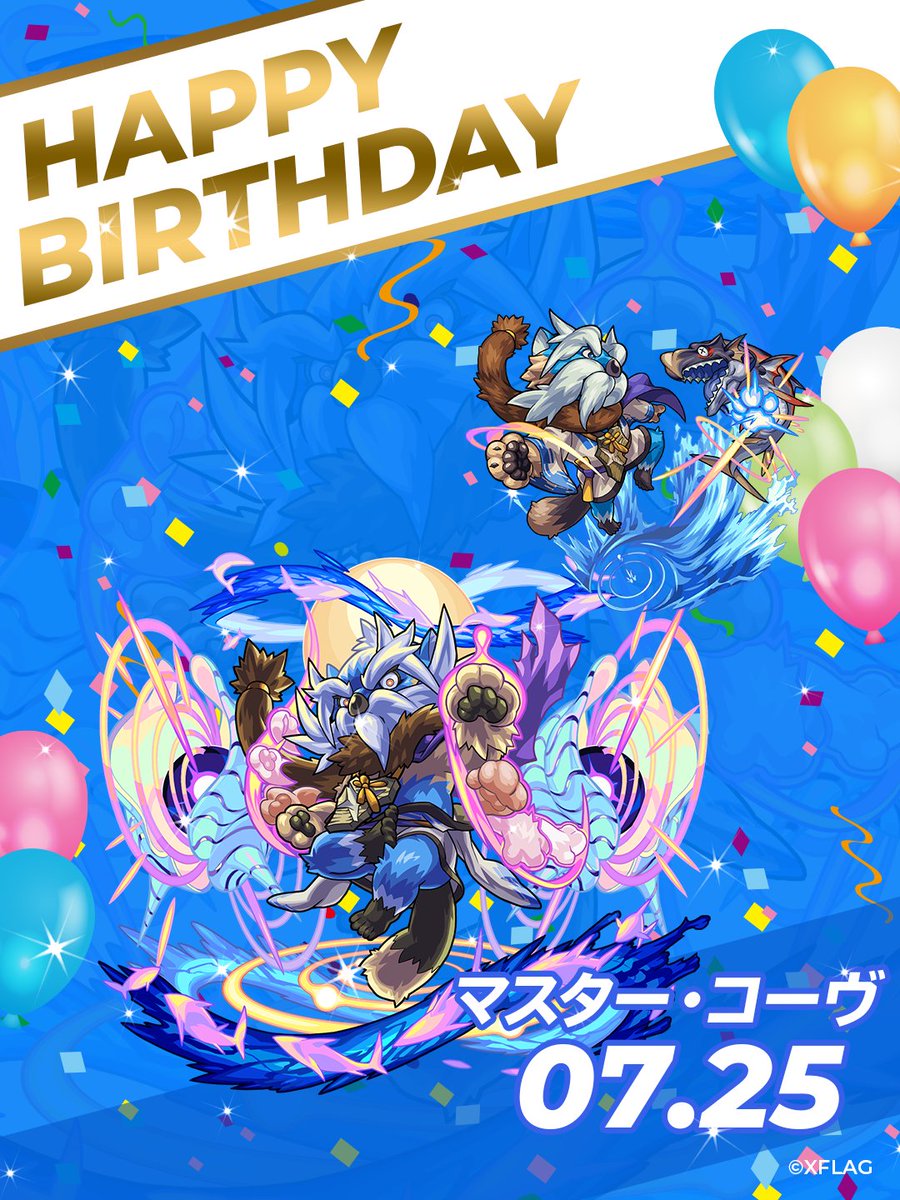 モンストグッズ宣伝部 S Tweet Happy Birthday 7 25 今日はマスター コーヴの誕生日 ということでメッセージをご紹介 わしの誕生日祝いじゃと この歳になると忘れてしまってな ありがとう よし 礼として特別な修行をつけてやろう ブレイクも来なさい モンストグッズ宣伝部 S Tweet Happy Birthday 7 25 今日はマスター コーヴの誕生日 ということでメッセージをご紹介 わしの誕生日祝いじゃと この歳になると忘れてしまってな ありがとう よし 礼として特別な修行をつけてやろう ブレイクも来なさい