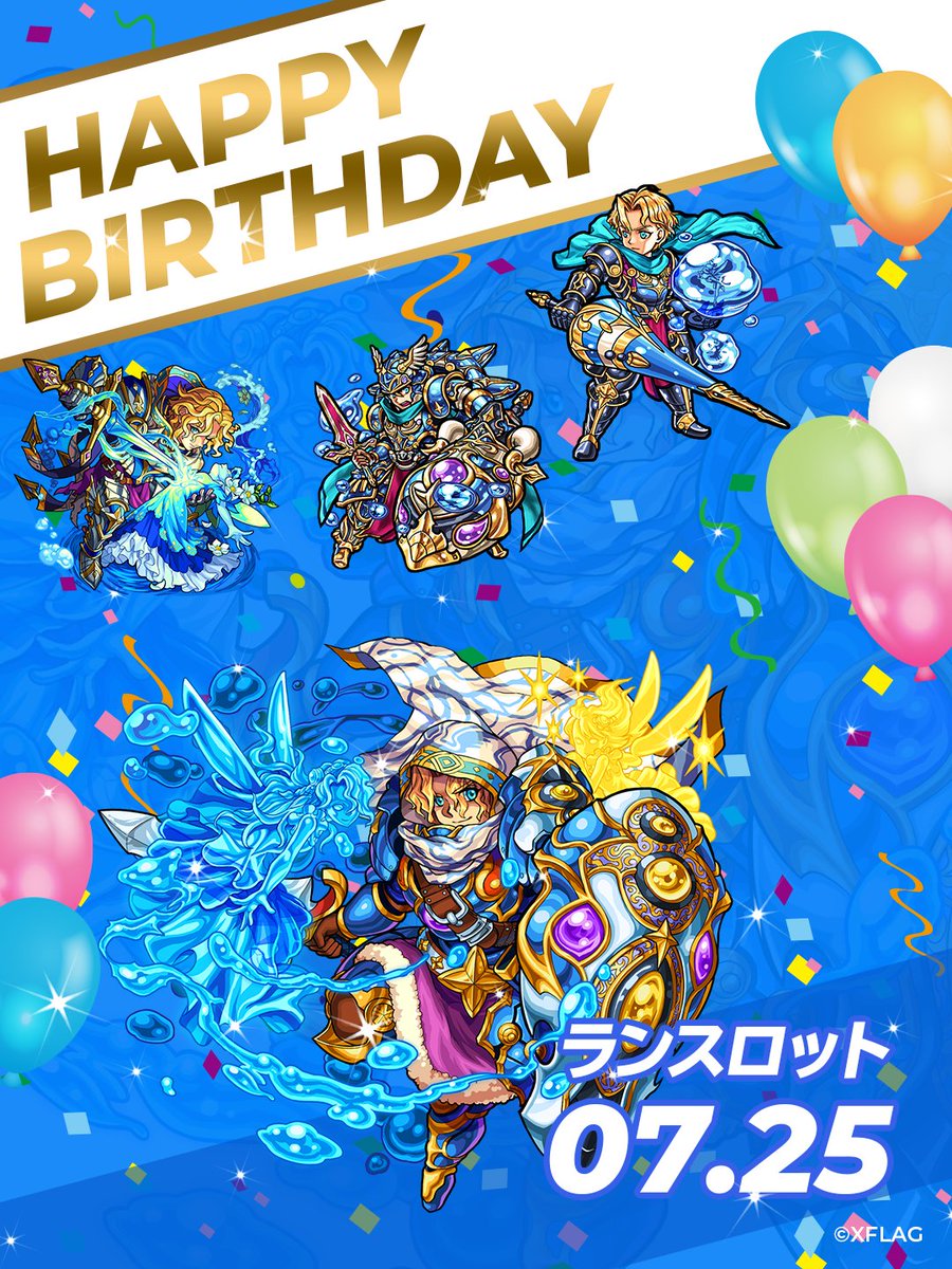 モンストグッズ宣伝部 Happy Birthday 7 25 今日はランスロットの誕生日 ということでメッセージをご紹介 お祝いの言葉 ありがとう これからもアーサー王とともにこの地と民を守り抜いていくため力を貸してくれ みんなでお祝いのリプを送りま