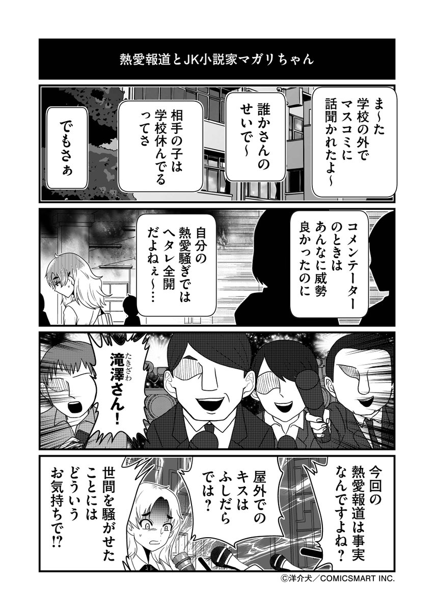 【第24話】熱愛報道とJK小説家マガリちゃん 『反逆コメンテーターエンドウさん』/洋介犬(@yohsuken) #反逆コメンテーターエンドウさん #漫画 #マンガ #漫画が読めるハッシュタグ https://t.co/BHMMmUxIOi 