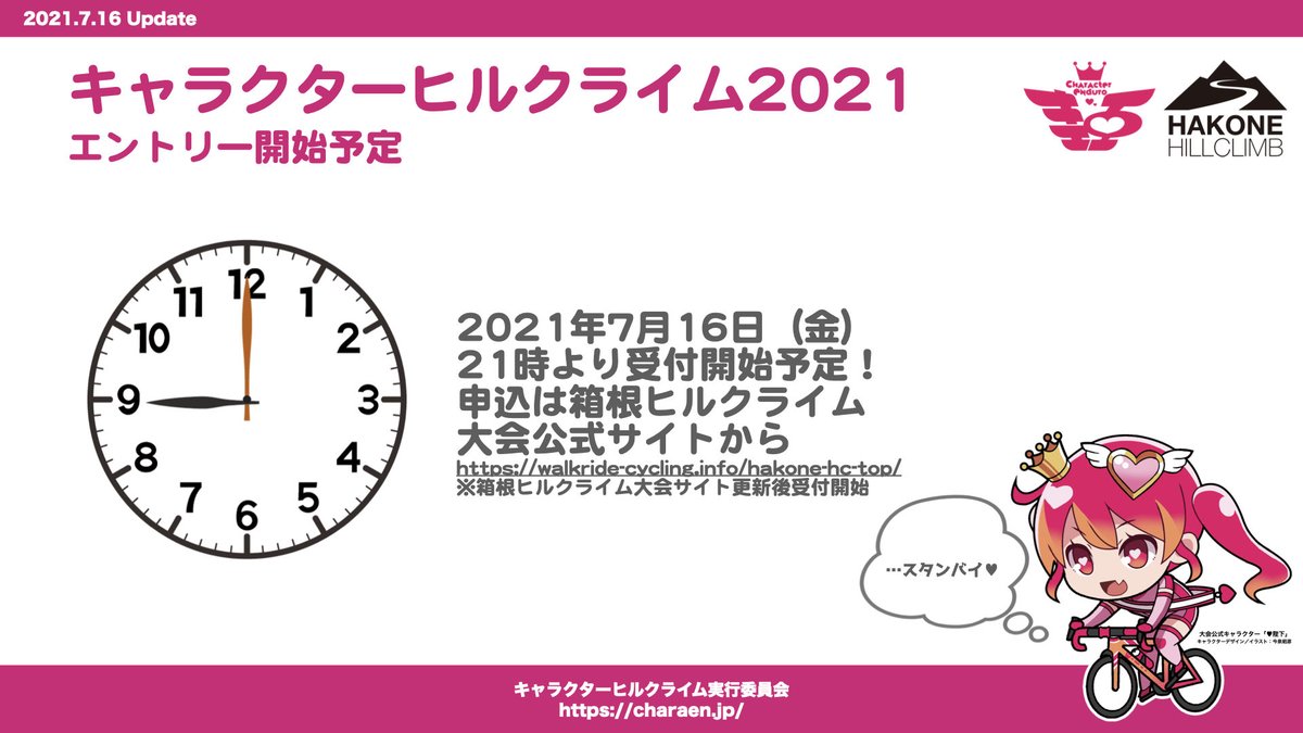 キャラクターヒルクライム21 10 3日曜 エントリー受付中 キャラクターヒルクライム21は 箱根ヒルクライム 21 箱ヒル の一部門 キャラクターヒルクライムの部 として開催されます 箱ヒルのエントリー開始は21年7月16日 金 21時を