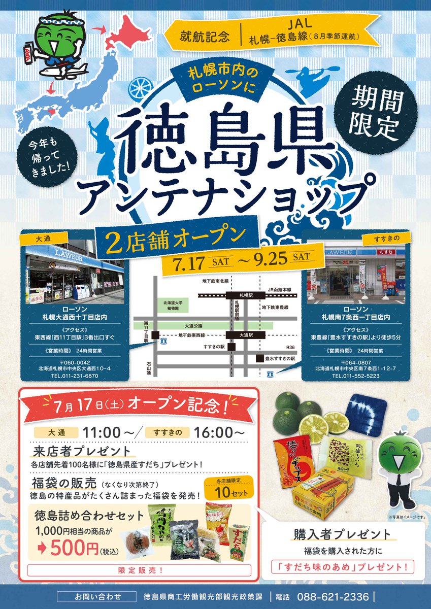 ট ইট র 徳島県 7月17日 土 から北海道札幌市内2カ所でアンテナショップを開設します ローソン札幌大通西十丁目店 ローソン札幌南7条西一丁目店 17日には 徳島県産すだち プレゼント 先着100名様 もあります お近くにお住まいの方は ぜひお ট ইট র 徳島県 7月17日 土 から北海道札幌市内2カ所でアンテナショップを開設します ローソン札幌大通西十丁目店 ローソン札幌南7条西一丁目店 17日には 徳島県産すだち プレゼント 先着100名様 もあります お近くにお住まいの方は ぜひお
