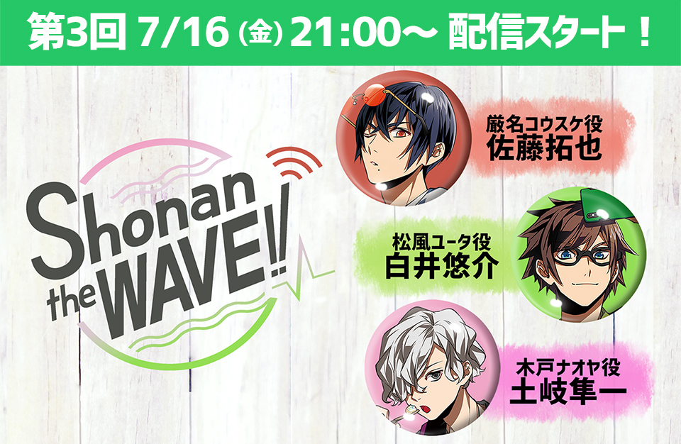 【#ラジオ】
本日21時から、 YouTube LOVE&amp;ARTチャンネルにて「Shonan the WAVE!!」第3回が配信です🤙

今回はmmmが初集結！
コウスケ役 #佐藤拓也 さん、ユータ役 #白井悠介 さん、ナオヤ役 #土岐隼一 さんの3人でお届けします！

▶️ご視聴はこちらから👇
youtu.be/MR2lH4jAo4Q

#うぇーぶ