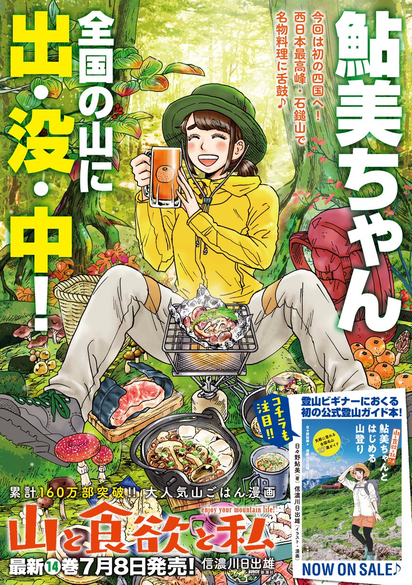 山と食欲と私 作者のつぶやき 14巻とガイド本 Wagonanihs Twitter 山と食欲と私 作者のつぶやき 14巻とガイド本 Wagonanihs Twitter