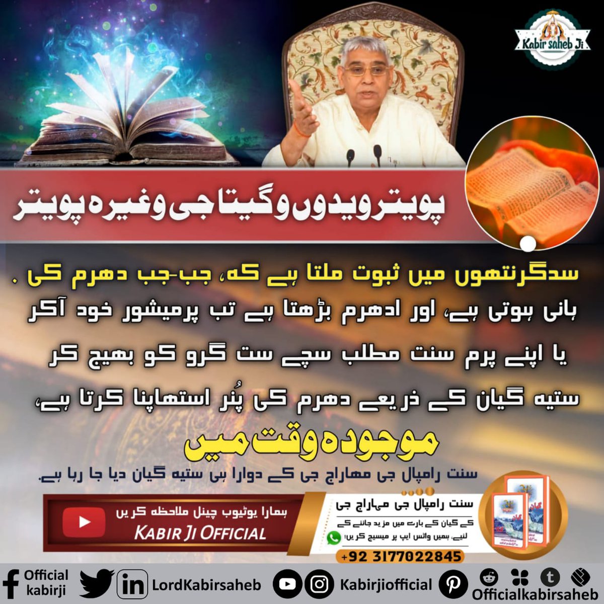 #GreatestGuru_InTheWorld
پویتر ویدوں و گیتا جی وغیرہ پویتر سدگرنتھوں میں ثبوت ملتا ہے کہ جب-جب دھرم کی ہانی ہوتی ہے اور ادھرم بڑھتا ہے تب پرمیشور خود آکر یا اپنے پرم سنت مطلب سچے ست گرو کو بھیج کر ستیہ گیان کے ذریعے دھرم کی پ
True Guru Saint Rampal Ji 
Must read book "Gyan Ganga"