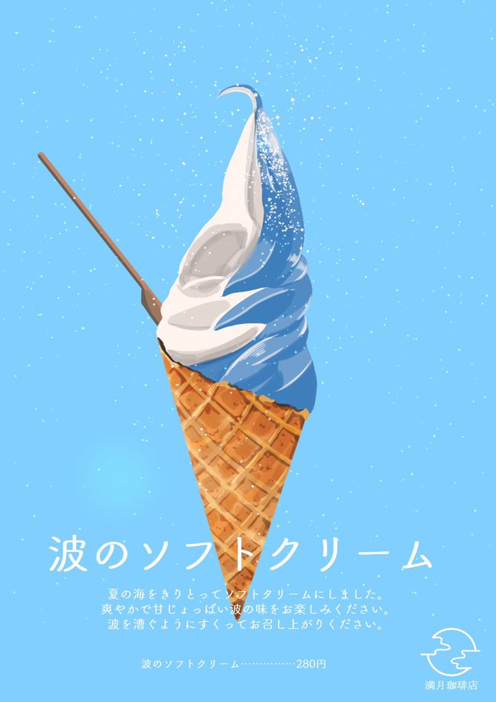 「満月珈琲店の冷たいメニューのご紹介です。梅雨明けで暑い夏がきますのでどうぞ体調に」|桜田千尋🌖2月17日よりプラネタリウムコラボのイラスト