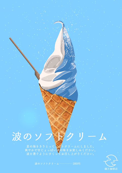 「soft serve」 illustration images(Latest｜RT&Fav:50)｜2pages