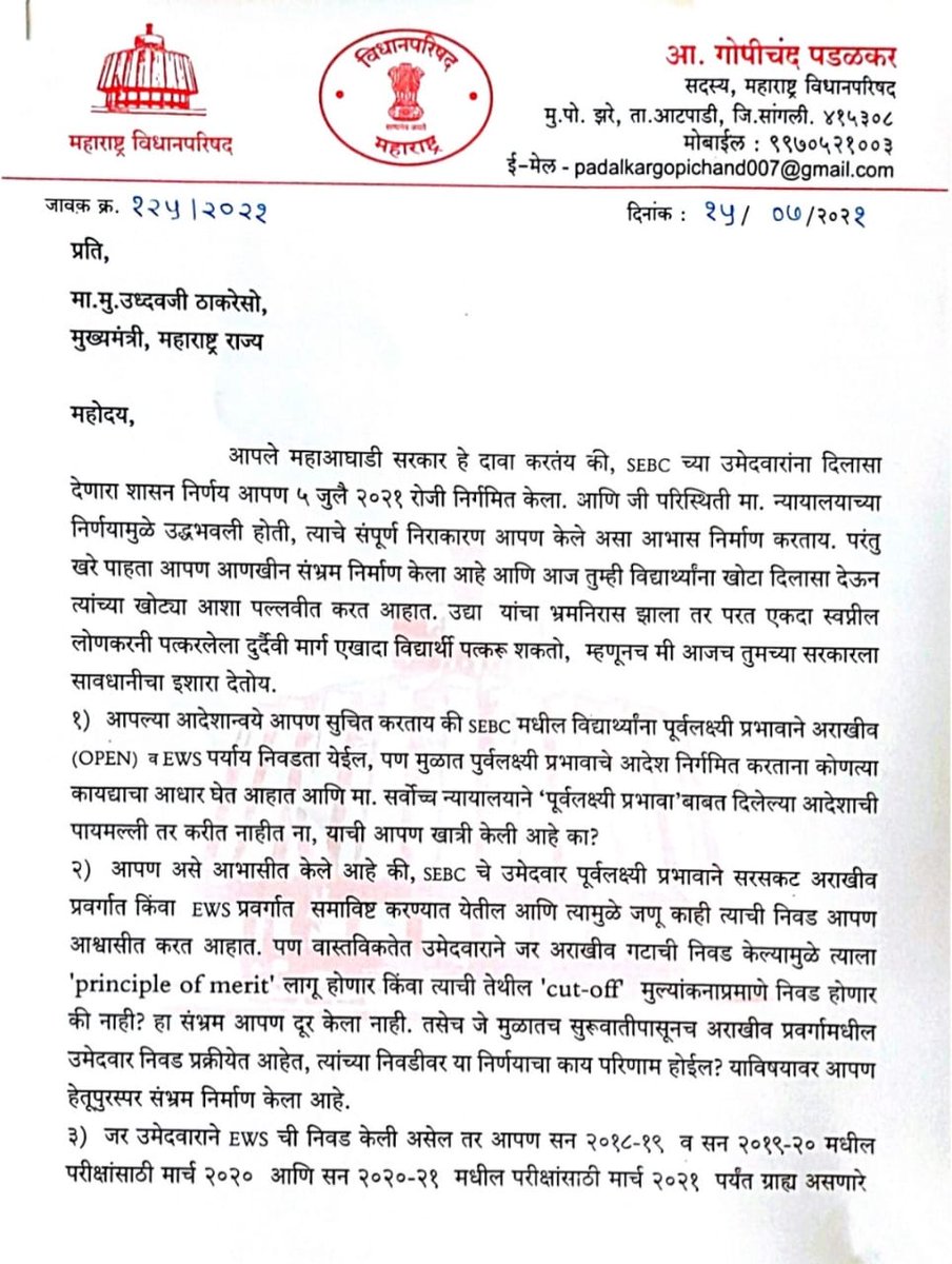 GopichandP_MLA's tweet photo. SEBC उमेदवारांना पुर्वलक्ष्यी प्रभावाने अराखीव (OPEN) किंवा EWS मध्ये वर्ग करून दिलासा दिल्याचा आव आणणारा शासन निर्णय मुळातंच भरती प्रक्रीयेत गोंधळ निर्माण करणारा आहे. भरती प्रक्रीया न्यायालयीन प्रक्रीयेच्या  कचाट्यात सापडून परत गोंधळ निर्माण व्हावा, हीच अपेक्षा https://t.co/UtcAwEuL5Z