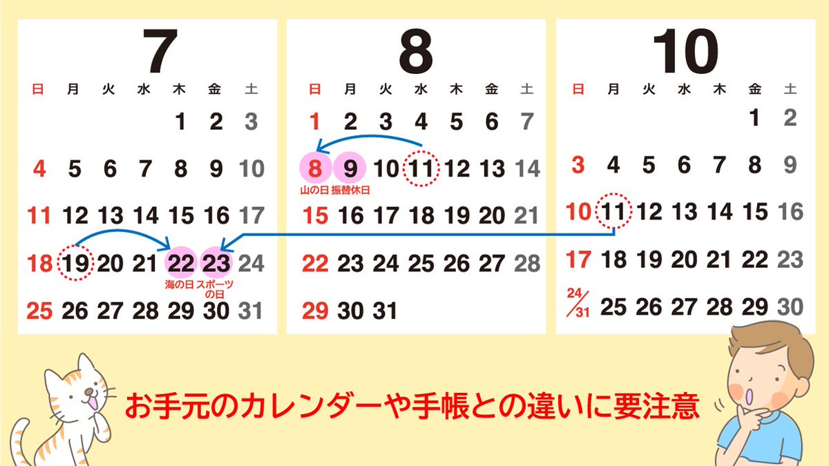 要注意 明日7月19日は祝日じゃない ので注意 カレンダーや手帳では祝日を表す 赤い字 になっているかもしれませんが今年に限り7月22日に移動しています とネットユーザの注意喚起 Togetter 要注意 明日7月19日は祝日じゃない ので注意 カレンダーや手帳では祝日を表す 赤い字 になっているかもしれませんが今年に限り7月22日に移動しています とネットユーザの注意喚起 Togetter