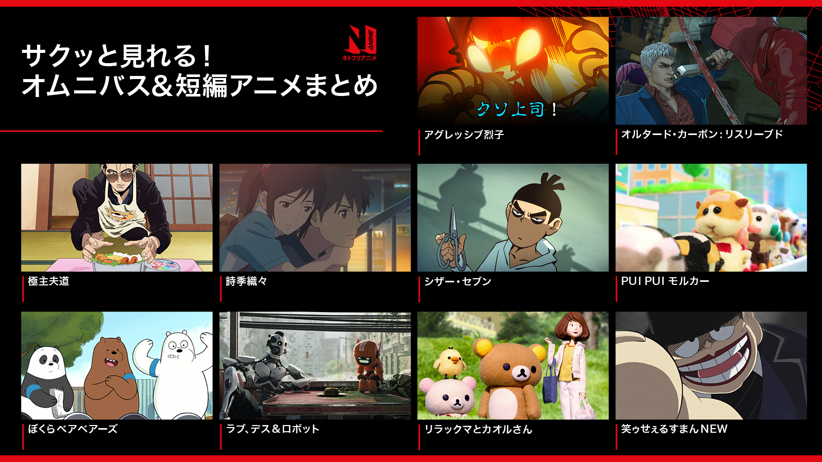 Netflix Japan Anime ネトフリ で配信中のアニメ作品から厳選 1話15分でサクサク観れる 1話完結型のオムニバス作品 70分でじっくり浸れる短編映画 など ちょっとしたスキマ時間に アニメを楽しんでみませんか ネトフリアニメ T
