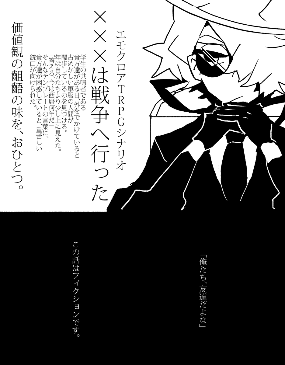 【エモクロアTRPG】「×××は戦争は行った」価値観の齟齬の味を、おひとつ。
#ポットラックパーティー企画 