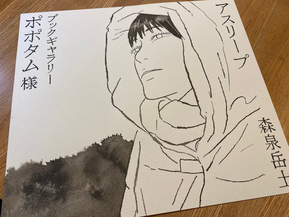 ご依頼があって『アスリープ』の色紙を追加で描くことに。ありがたい。色紙といっても画材が「水」なので画用紙です(写真参考)。『アスリープ』ご注文の書店さんで、色紙を置いてもいいぞという書店さんがいらっしゃいましたら青土社までご一報ください。描きます。 