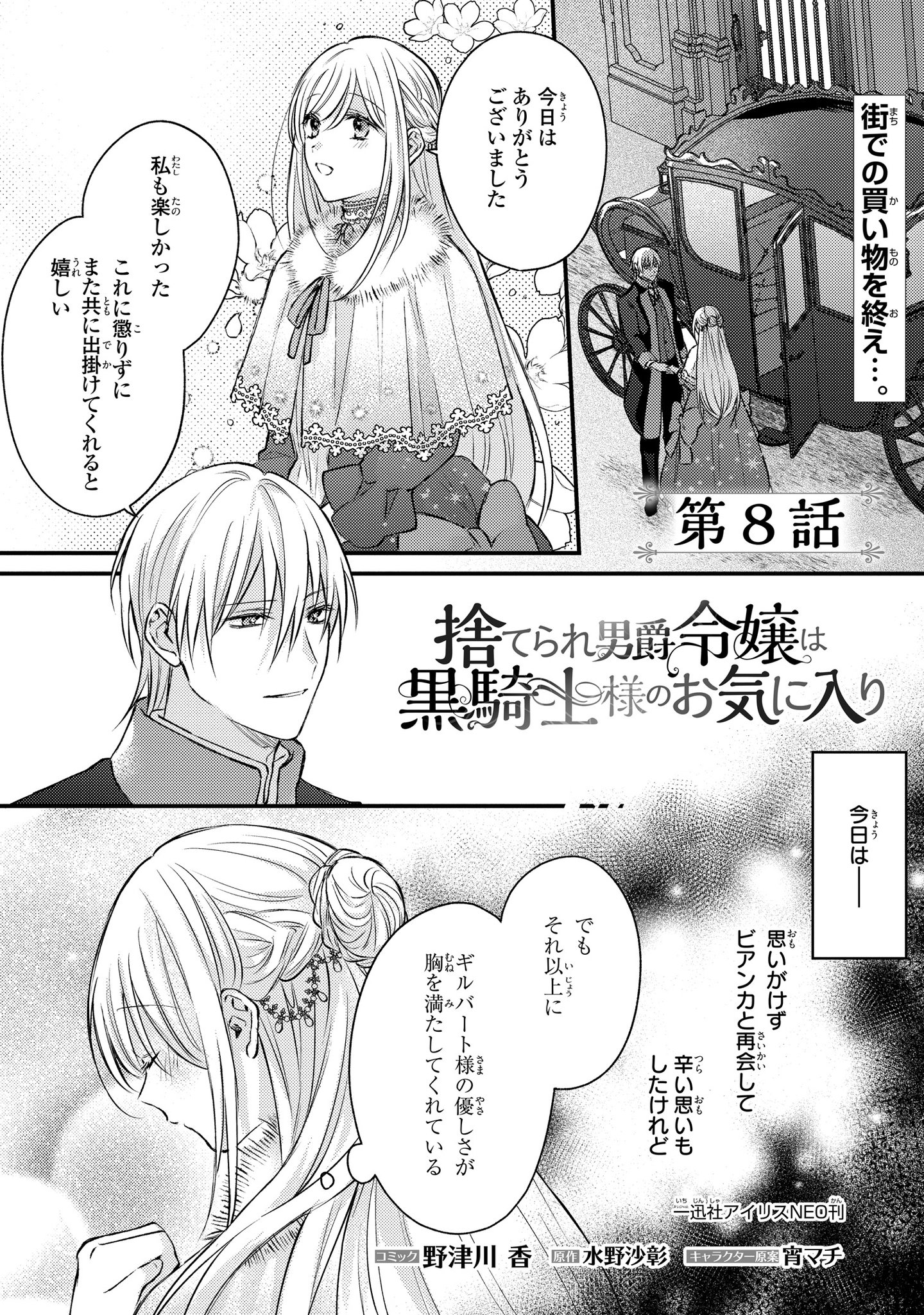 捨てられ男爵令嬢は黒騎士様のお気に入り 連載版: 1 - 野津川香