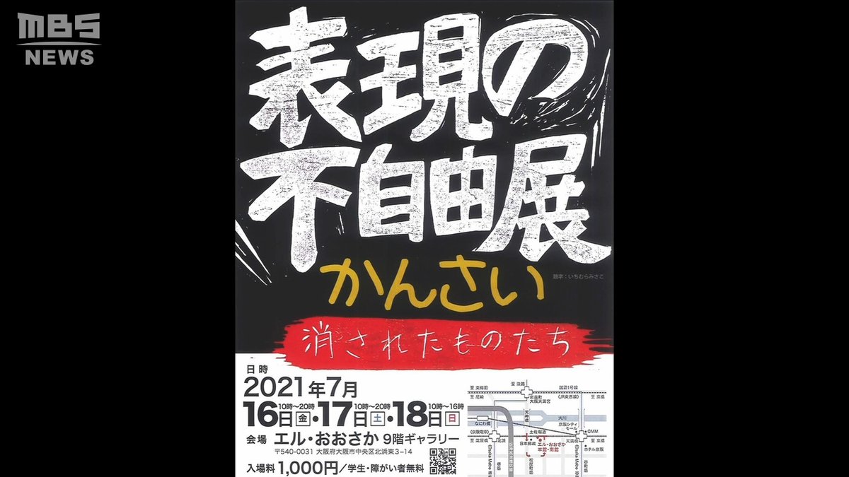 表現の不自由展かんさい 会場の利用を認めた大阪高裁の決定を不服として施設側が最高裁に特別抗告するも最高裁は棄却 Togetter