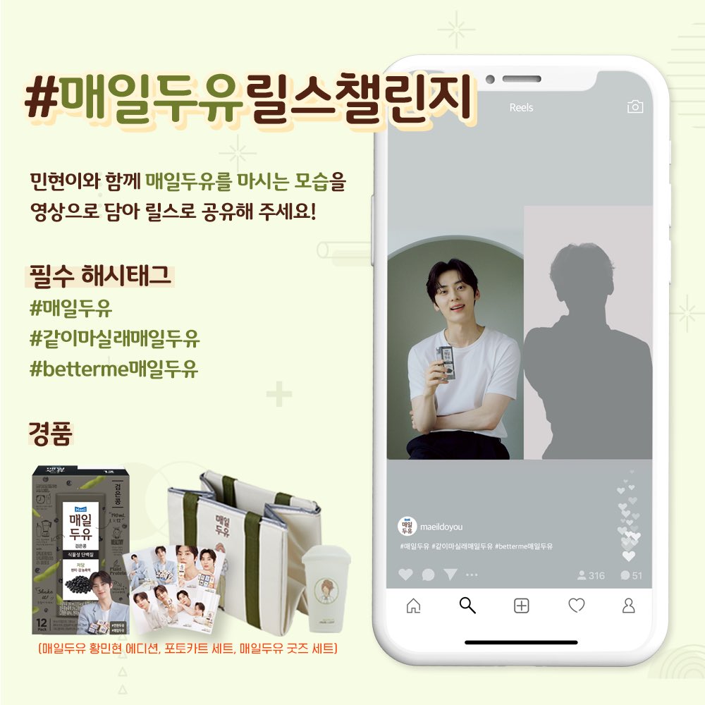 #이벤트 #매일두유5주년

🔈5주년 기념 이벤트 3탄🔈
#같이마실래매일두유 릴스 챌린지 오픈! (7/16~7/25)🎊

챌린지 참여자 중 총 5분께
#매일두유 #황민현 에디션 &amp; 포토카드 세트 &amp; 매일두유 굿즈 모두를 🎁 선물로 드립니다!!!

📯이벤트 바로가기: bit.ly/3kq2uZA

#betterme매일두유