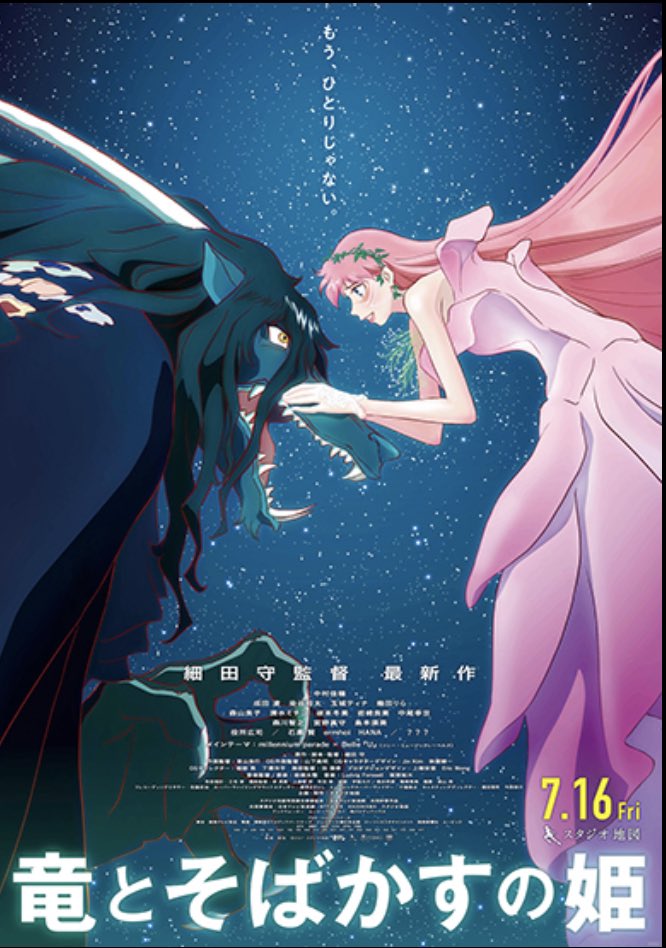 サマーウォーズ や 未来のミライ の細田守監督最新作 竜とそばかすの姫 の映画が7 16 金 に公開 Togetter