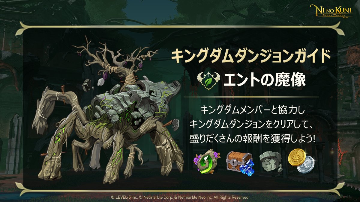 二ノ国 Cross Worlds公式 キングダムダンジョンガイド キングダムダンジョンに挑戦しましょう 報酬や挑戦方法をチェックして 攻略に備えましょう 詳細は画像をチェック ダウンロードはこちら T Co Qormbsv1bi 二ノ国 ニノクロ