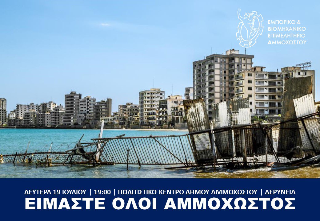 Famagusta_CCI's tweet photo. Την Δευτέρα, 19 Ιουλίου, στις 19:00 όλοι παρόντες στο Πολιτιστικό Κέντρο του Δήμου Αμμοχώστου στην Δερύνεια.
ΕΙΜΑΣΤΕ ΟΛΟΙ ΑΜΜΟΧΩΣΤΟΣ.  
#GiveFamagustaBack #Varosha https://t.co/ANzZBzur0j