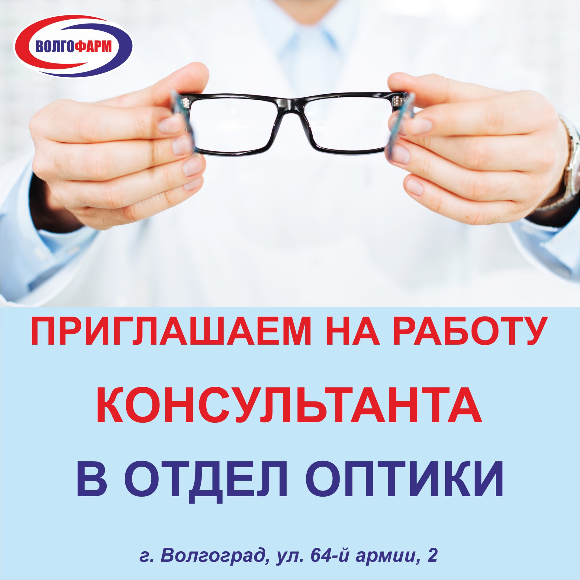 Волгофарм on Twitter: "Приглашаем на работу консультанта в отдел оптики ...
