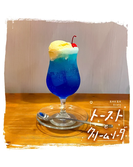 推しすぎて通ってるトースト専門店8cafe。トーストは約20種類!フィッシュ&amp;チップスなど他の軽食、ドリンクも豊富。夏はやっぱこれだよねってことでクリームソーダキメてきました🥤600~800円のランチが特にお得。お腹いっぱい大満足!町屋駅降りてすぐにあるから立地も良い 