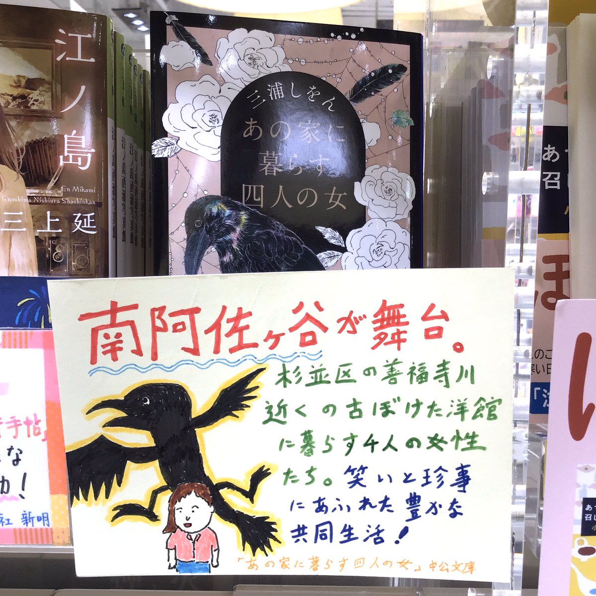 くまざわ書店ルミネ池袋店 あの家に暮らす四人の女 三浦しをん 中央公論新社 の営業さんオススメの一冊 阿佐ヶ谷の古びた洋館 牧田家 謎の老人の活躍としくじり ストーカー男の闖入 と 女四人の日常は 今日も豊かでかしましい ざんねんな女たち