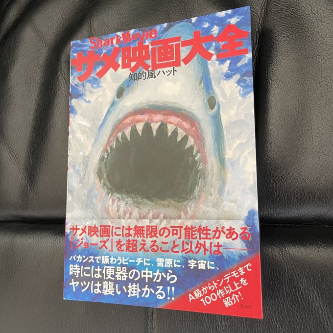 知的風ハット 書籍 サメ映画大全 発売中さん の最近のツイート 7 Whotwi グラフィカルtwitter分析