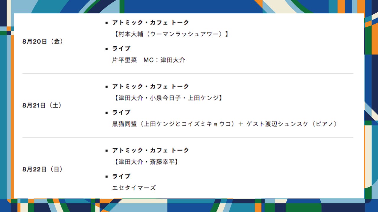Fuji Rock Festival アトミック カフェ New Power Gear Field Gypsy Avalonにて開催 アトミック カフェ トーク ライブの出演者も決定しました フジロック の取り組みと社会的ムーブメントとの関わり アトミック カフェからのメッセージは