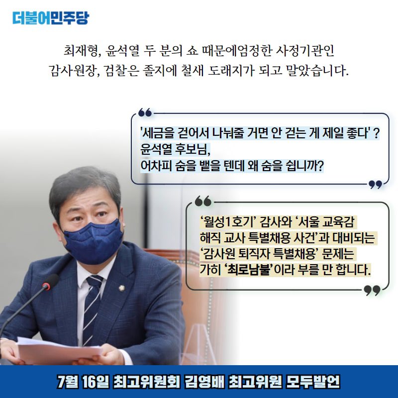 <7월 16일(금) 최고위원회 김영배 최고위원 발언>
▶️ 감사원의 정치적 중립 와해 "그때 그 감사원에 최재형이 있었다"
▶️ 국정 이해도 미달 윤석열, '박근혜 데자뷰' '남자 박근혜' 보는 듯
#최로남불 #윤로남불
#더불어민주당 #최고위원 #김영배 #성북구 #성북갑 #국회의원 #흔들리지않게새롭게