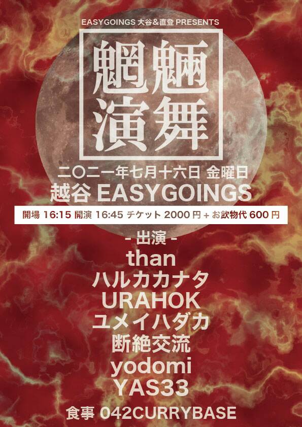 easy_goings's tweet photo. 本日7月16日(金)
EASYGOINGS副店長オオタニ×ブッキングマネージャー直登pre

“魍魎演舞”

ACT
＃URAHOK
＃than
＃ハルカカナタ
＃断絶交流
＃YAS33
＃ユメイハダカ
＃yodomi

FOOD
＃042CURRYBASE

直登と大谷による初イベント！

1月15日の振り替え公演、半年を経て本日開催！

最高すぎする！ https://t.co/5YhO2xPOMR
