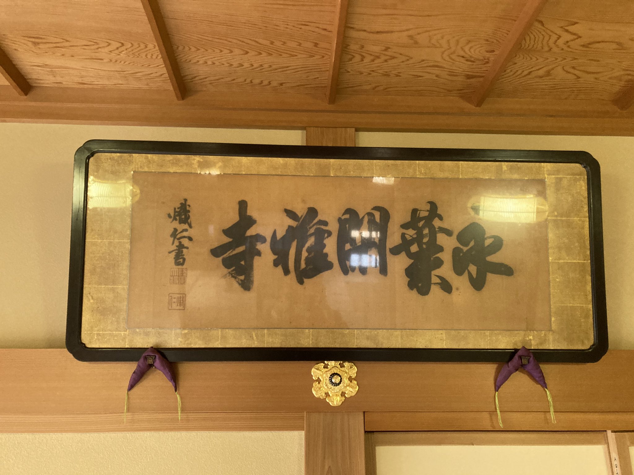 額【有栖川宮熾仁親王】扁 額・額装 書 組合せ
