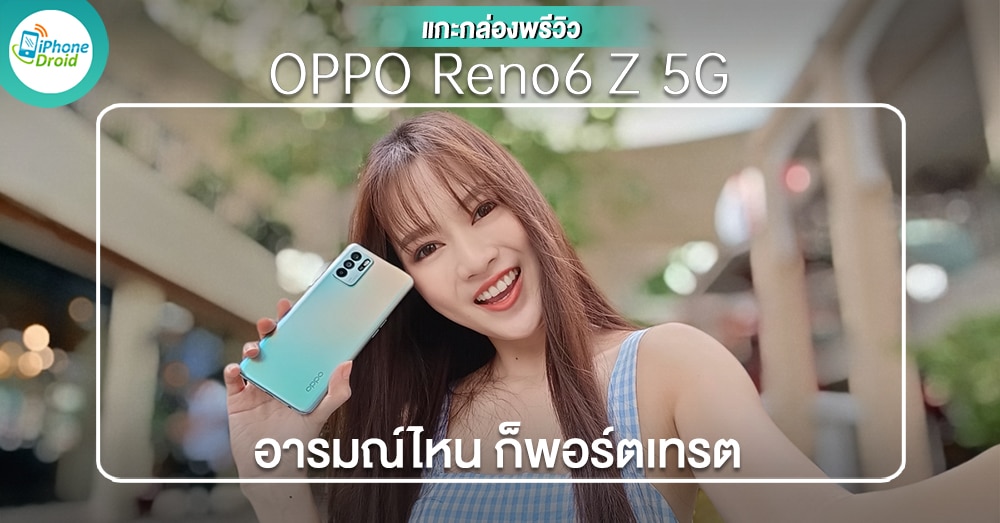iPhone_Droid's tweet photo. พรีวิว OPPO Reno6 Z 5G “อารมณ์ไหน ก็พอร์เทรต” https://t.co/b9Wcu5ny2s #AndroidNews #SmartReview https://t.co/Q9ndfPvDu1