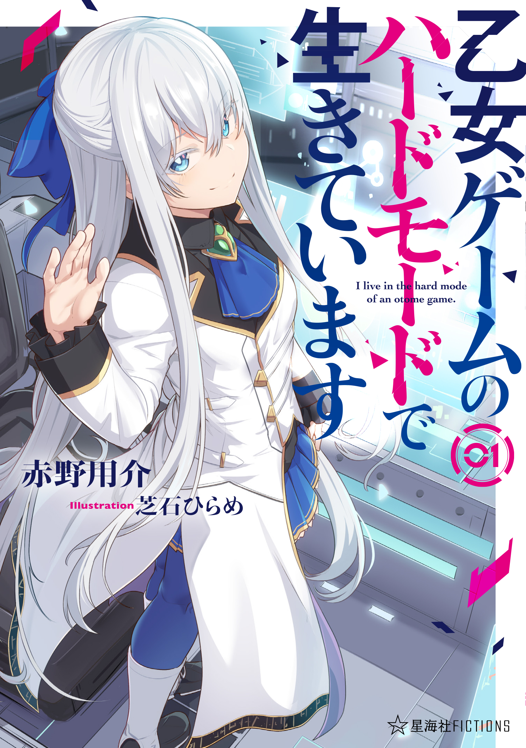 星海社 発売日 本日は星海社fictions 乙女ゲームのハードモードで生きています １ 発売日です 小説家になろう 年間ランキング 宇宙 ｓｆ 部門第１位 21年6月15日時点 作品 待望の書籍化 乙女ゲームの知識で 貴族政治と宇宙戦争に勝利