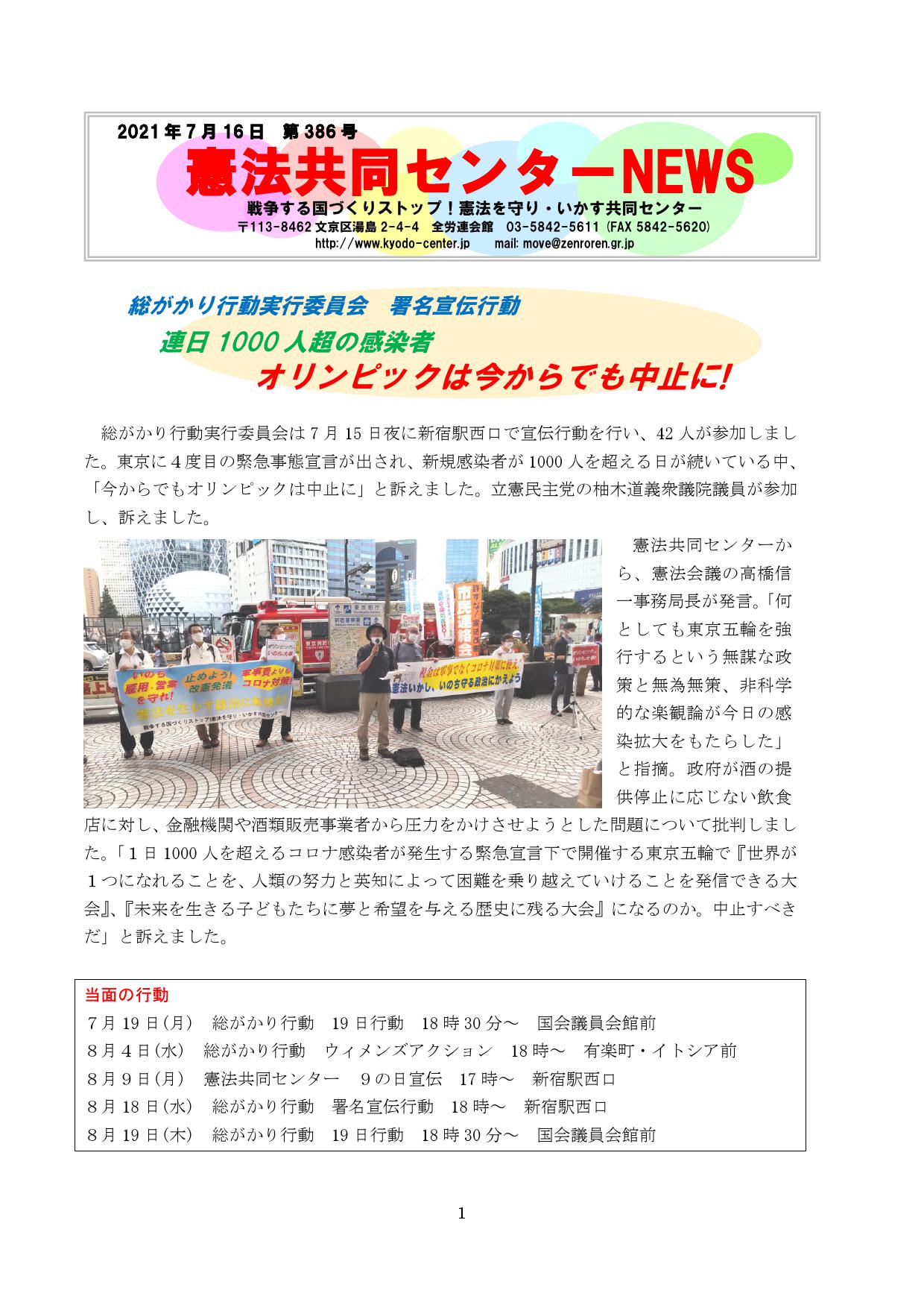 憲法共同センター On Twitter 2021 7 16 憲法共同センター ニュース第386号 Https T Co Xz8y1beu2y 総がかり行動実行委員会 署名宣伝行動 連日1000人超の感染者 オリンピックは今からでも中止に 憲法9条改憲no Stop改憲発議 総がかり署名街宣 オリンピックは