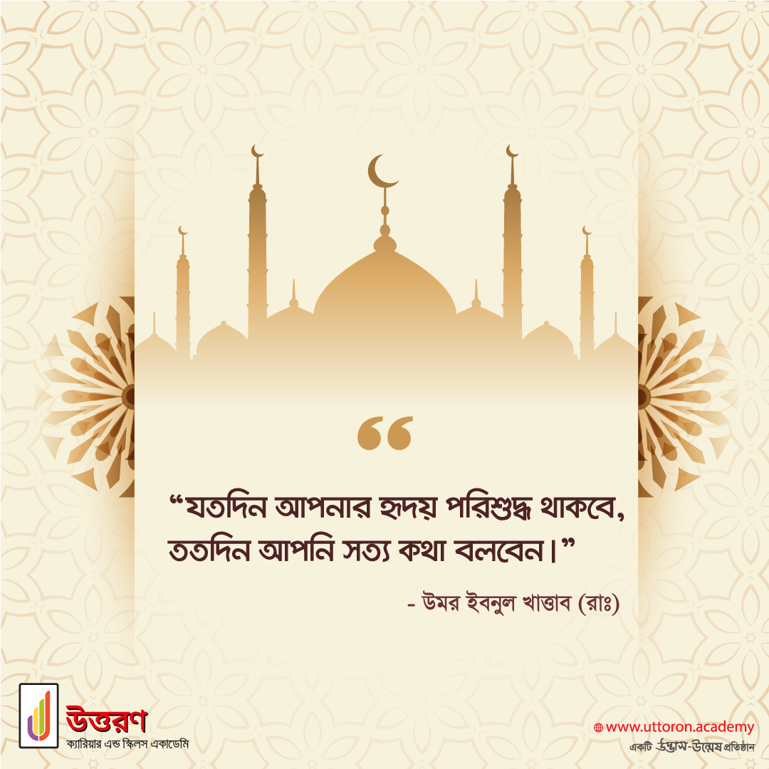 uttoronacademy's tweet photo. “যতদিন আপনার হৃদয় পরিশুদ্ধ থাকবে,
ততদিন আপনি সত্য কথা বলবেন”।

-উমর ইবনুল খাত্তাব (রাঃ) https://t.co/bMFhWjkcj4