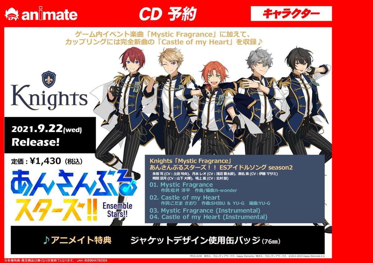 ট ইট র アニメイト商品情報局 Cd予約開始 あんスタ あんさんぶるスターズ Esアイドルソング Season2 Knights ゲーム内イベント楽曲 Mystic Fragrance に加えて カップリングには完全新曲の Castle Of My Heart を収録 アニメイト特典 ジャケット