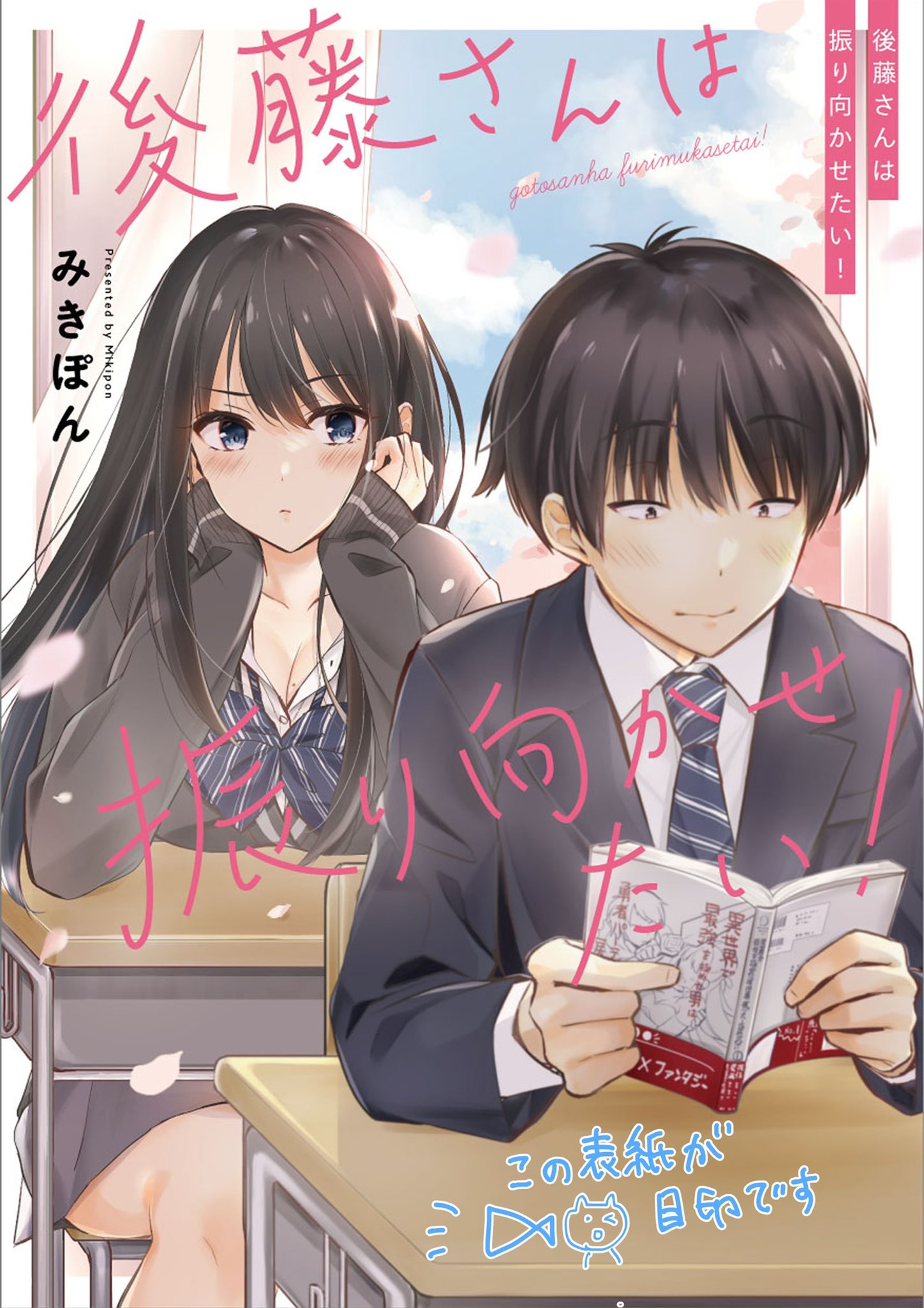 みきぽん🐱後藤さん4巻9月10日発売 on X: 