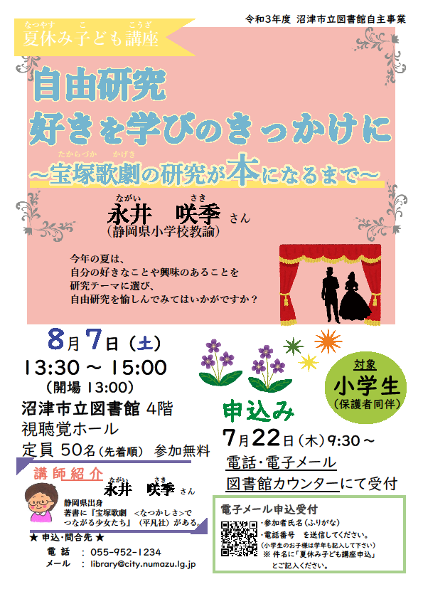 沼津市立図書館公式ついったー On Twitter 夏休み子ども講座 参加者募集 夏休みの課題で苦戦する自由研究 今年の夏は 自分の 好きなことや興味のあることを研究テーマに選び 自由研究を愉しんでみてはいかがですか 詳しくは図書館ホームページをご覧
