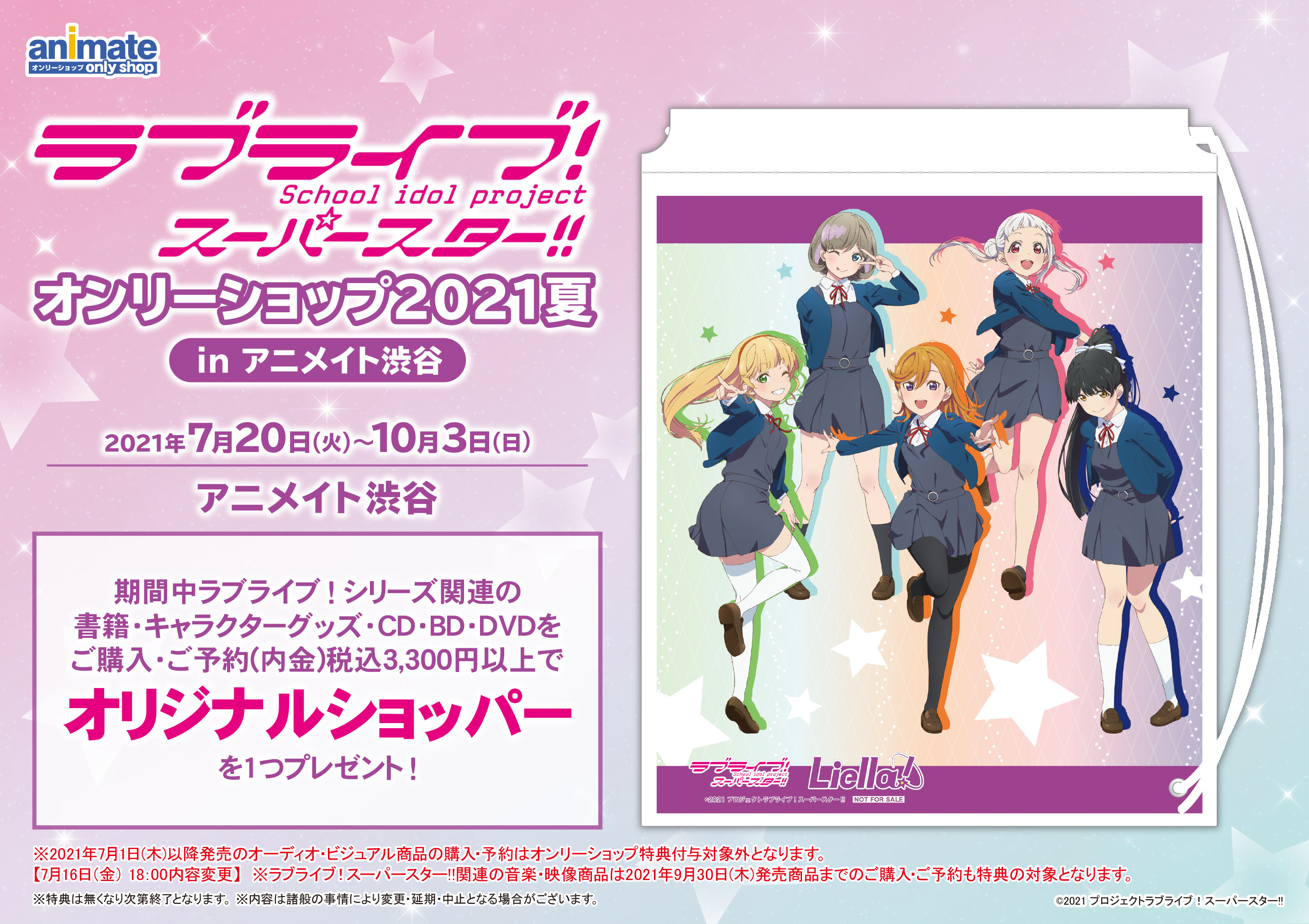 アニメイトオンリーショップ 渋谷店 ラブライブ スーパースター オンリーショップ21夏 Inアニメイト渋谷 オンリーショップ特典 Lt オリジナルショッパー 全1種 Gt 付与対象商品に追加がございます 詳細はhpをご確認ください 詳細