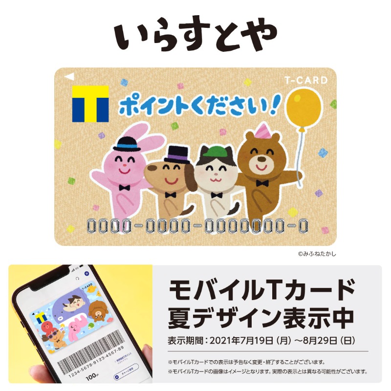 T Fan Site Tカード いらすとやデザイン 好評発行中 モバイルtカードでは 期間限定で 夏デザインを表示中 夏デザイン表示期間 21年7月19日 21年8月29日 期間終了後はtカード いらすとやデザイン のデザイン表示に戻ります いらすと