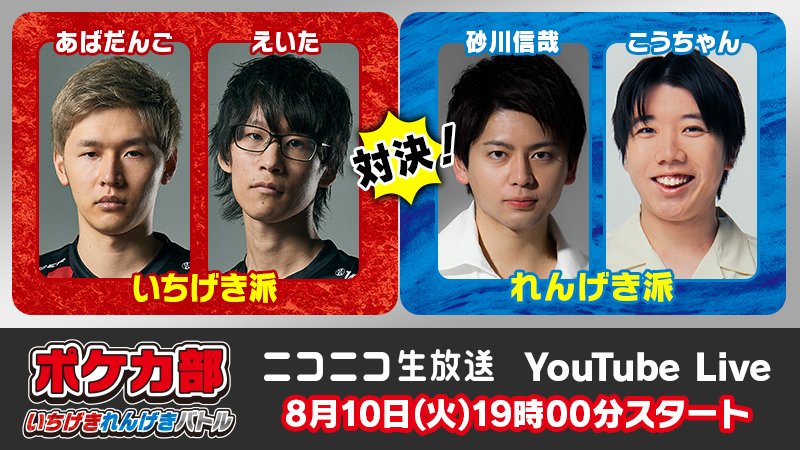 ポケモン公式ツイッター V Twitter 8月10日 火 19時から いちげき 派と れんげき 派の出演者が対戦する ポケカ部いちげき れんげきバトル が生配信 Youtubeチャンネル ポケモンカードチャンネル とニコニコ生放送で配信されるよ 最新の拡張パックが