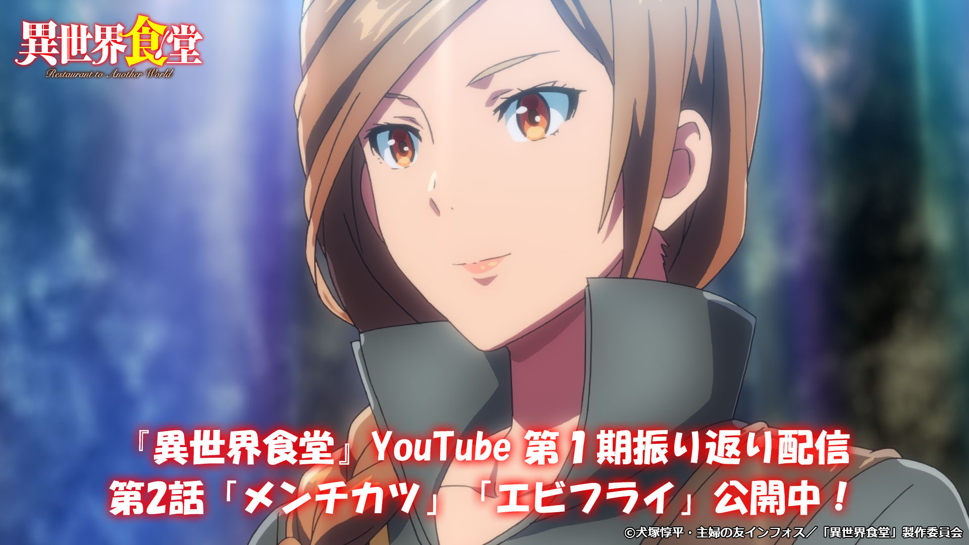Tvアニメ 異世界食堂２ 公式 Youtube第1期振り返り配信 第2話 メンチカツ エビフライ 公開 今回もぜひ ご覧ください 申し訳ありません リンク訂正しました T Co Ps4qzanjt3 お客様 サラ 安野希世乃 ハインリヒ 杉田智和