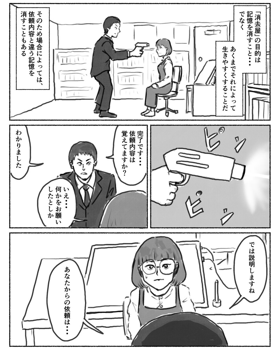 『どうせ趣味をやめられない』
記憶を消す仕事の話です

#仕事探しはスタンバイ 