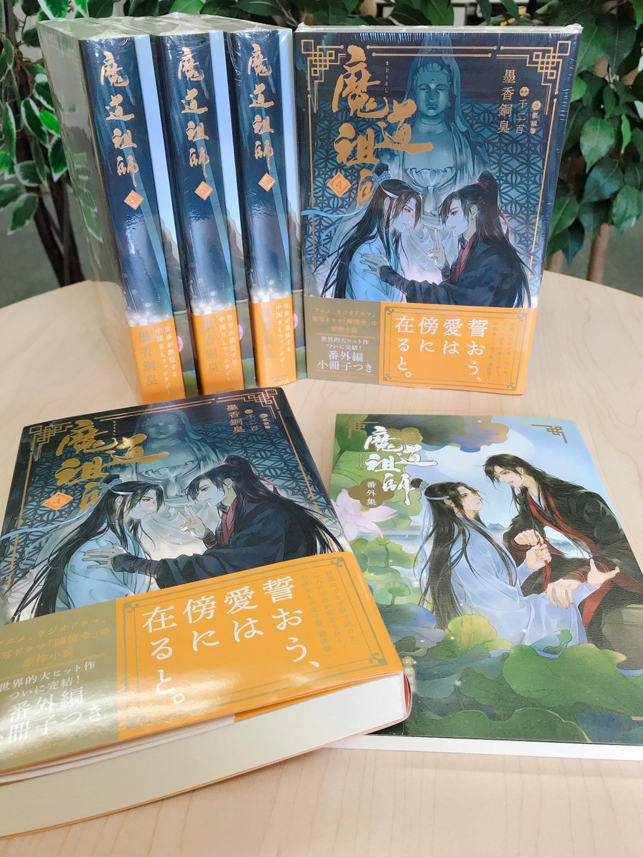 8/13まで値下げ 魔道祖師 小説 日本語 1-4巻 番外編付き 8月末まで