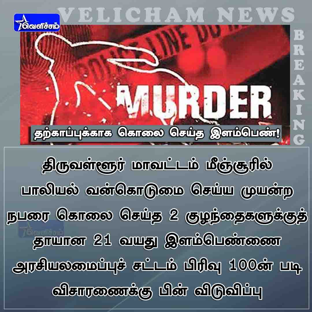velichamtvtamil's tweet photo. #JUSTIN வன்கொடுமை செய்ய முயன்ற நபரை தற்காப்புக்காக கொலை செய்த இளம்பெண் - விசாரணைக்குப் பின் விடுவித்த திருவள்ளூர் மாவட்ட காவல்துறை!
#Thiruvallur | #Section100 | #Private_Defence https://t.co/Bx9gXcx20c